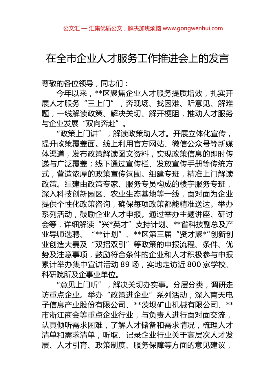 在全市企业人才服务工作推进会上的发言.docx_第1页