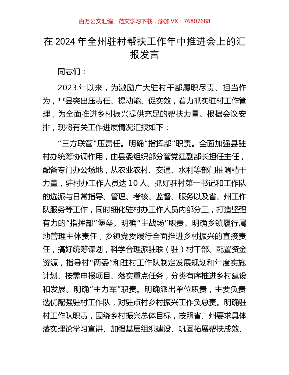 在2024年全州驻村帮扶工作年中推进会上的汇报发言.docx_第1页