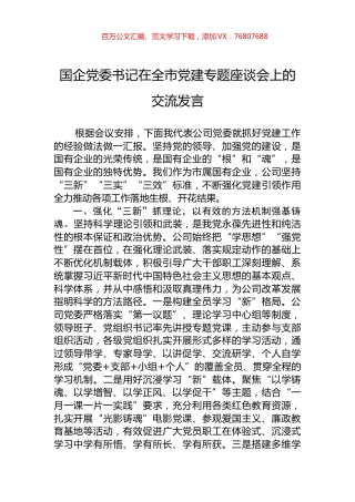 国企党委书记在全市党建专题座谈会上的交流发言.docx