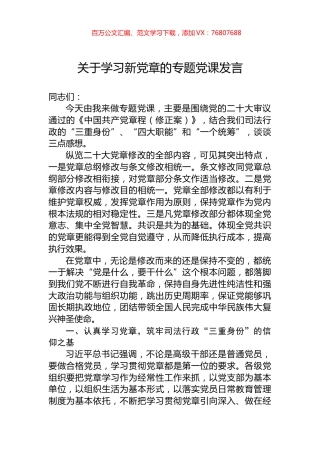 关于学习新党章的专题党课发言.docx