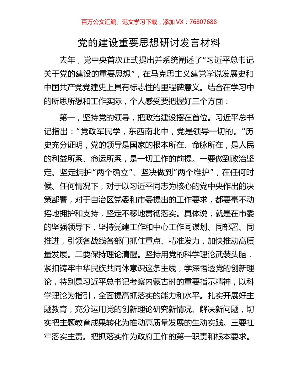 党的建设重要思想研讨发言材料.docx_第1页