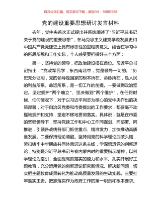 党的建设重要思想研讨发言材料.docx