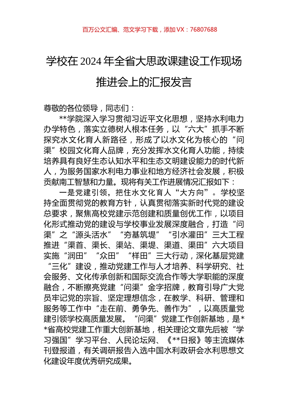 学校在2024年全省大思政课建设工作现场推进会上的汇报发言.docx_第1页