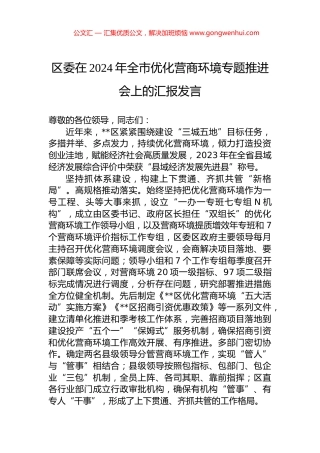 区委在2024年全市优化营商环境专题推进会上的汇报发言.docx
