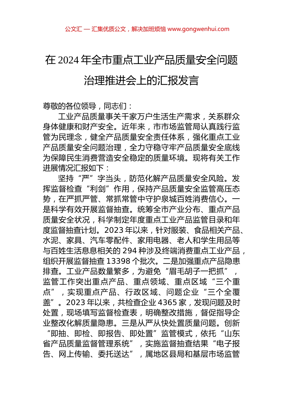 在2024年全市重点工业产品质量安全问题治理推进会上的汇报发言.docx_第1页
