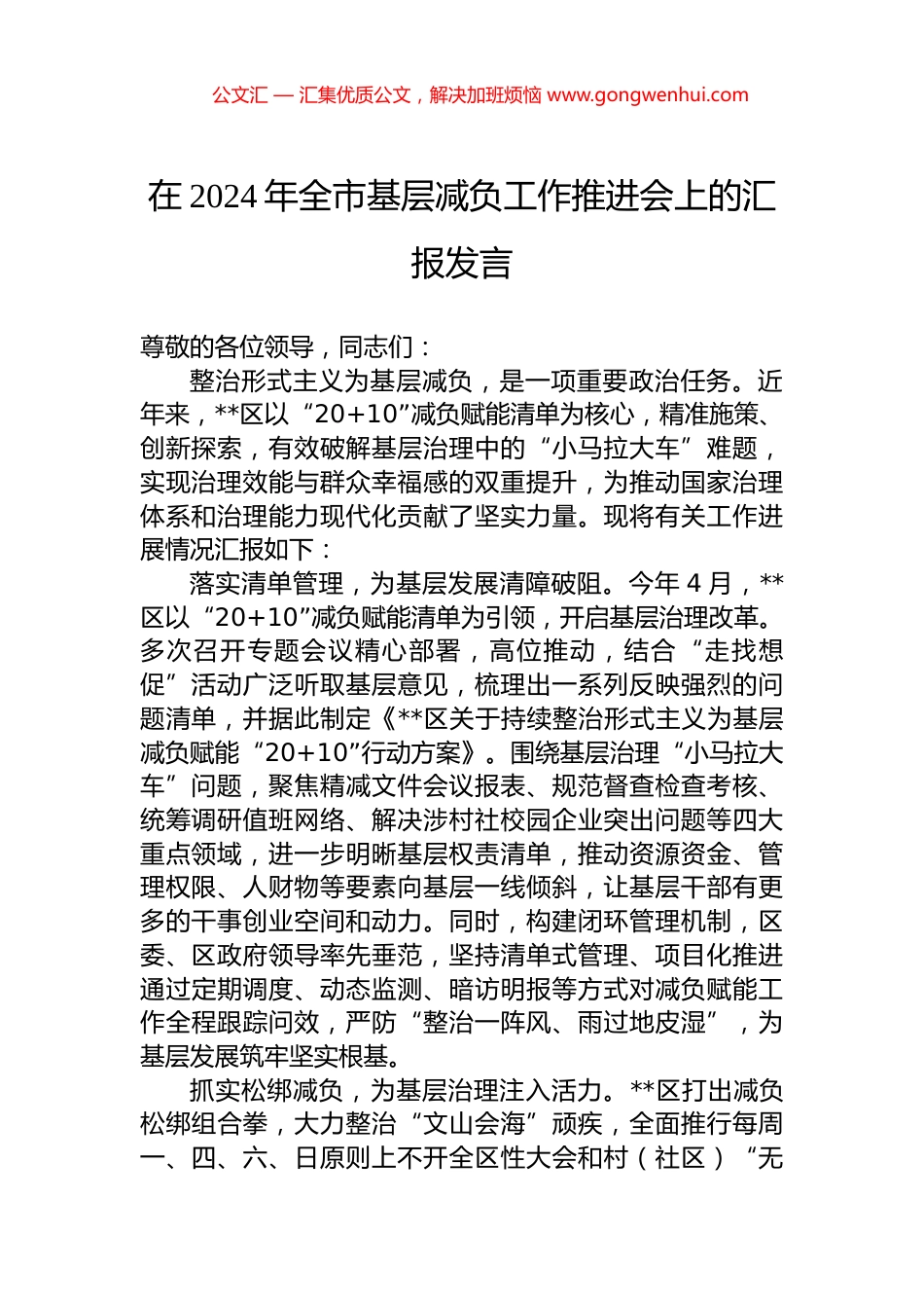在2024年全市基层减负工作推进会上的汇报发言.docx_第1页