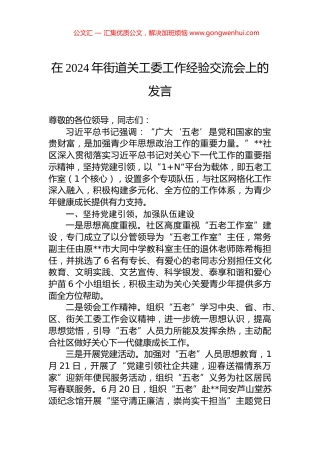 在2024年街道关工委工作经验交流会上的发言.docx