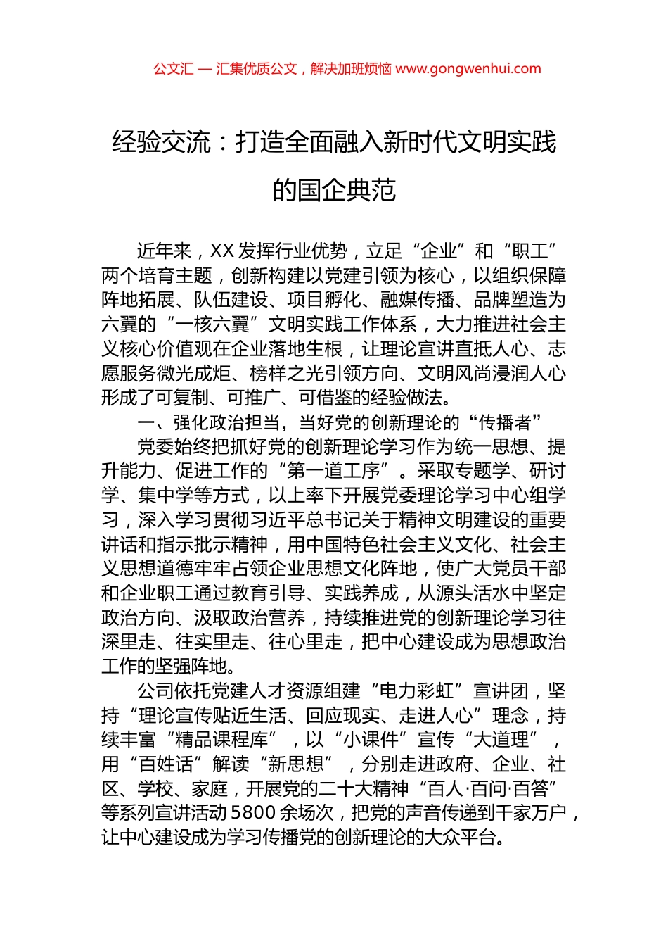 经验交流：打造全面融入新时代文明实践的国企典范.docx_第1页