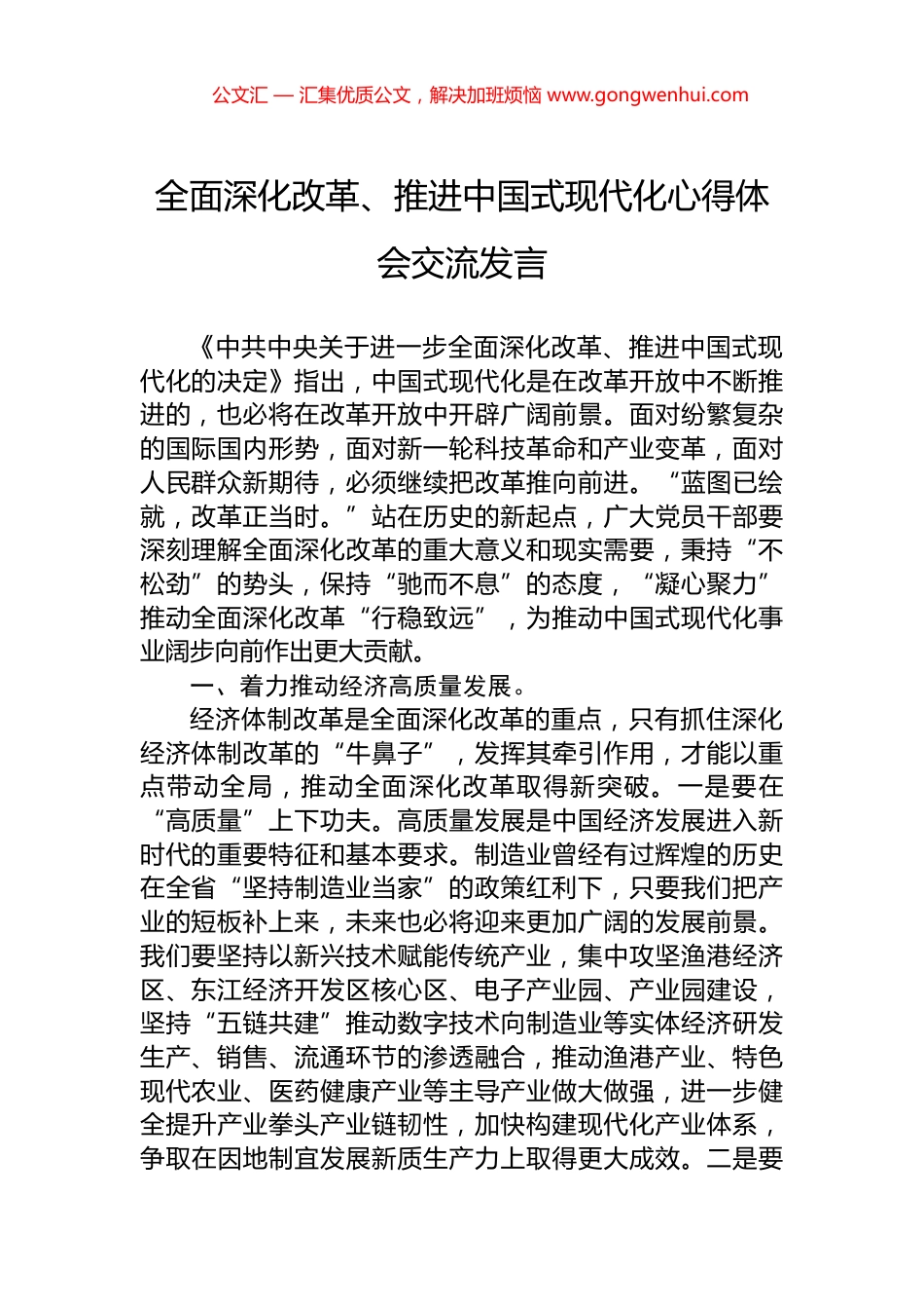 全面深化改革、推进中国式现代化心得体会交流发言.docx_第1页