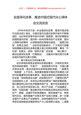 全面深化改革、推进中国式现代化心得体会交流发言.docx