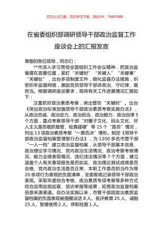 在省委组织部调研领导干部政治监督工作座谈会上的汇报发言.docx