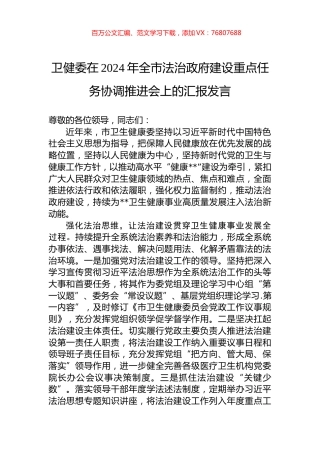 卫健委在2024年全市法治政府建设重点任务协调推进会上的汇报发言.docx