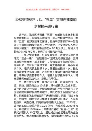 经验交流材料：以“五星”支部创建奏响乡村振兴进行曲.docx