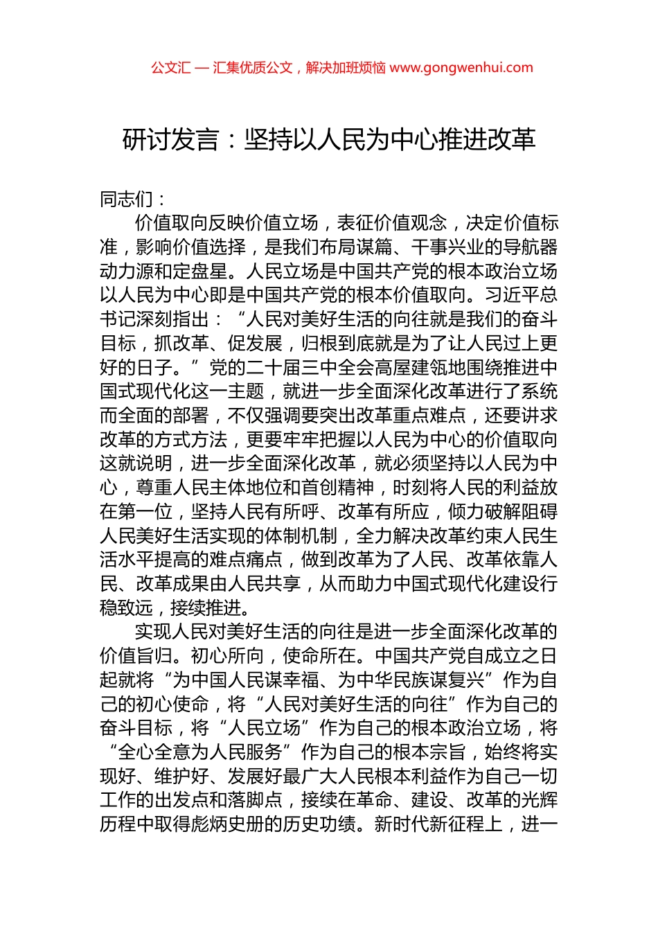 研讨发言：坚持以人民为中心推进改革.docx_第1页