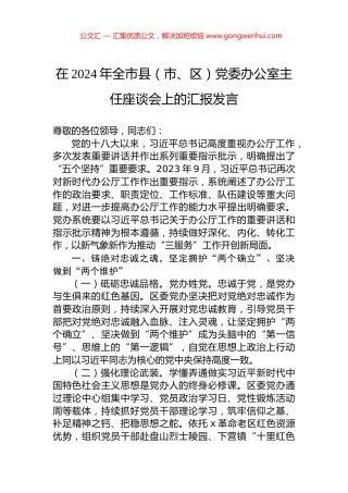 在2024年全市县（市、区）党委办公室主任座谈会上的汇报发言.docx