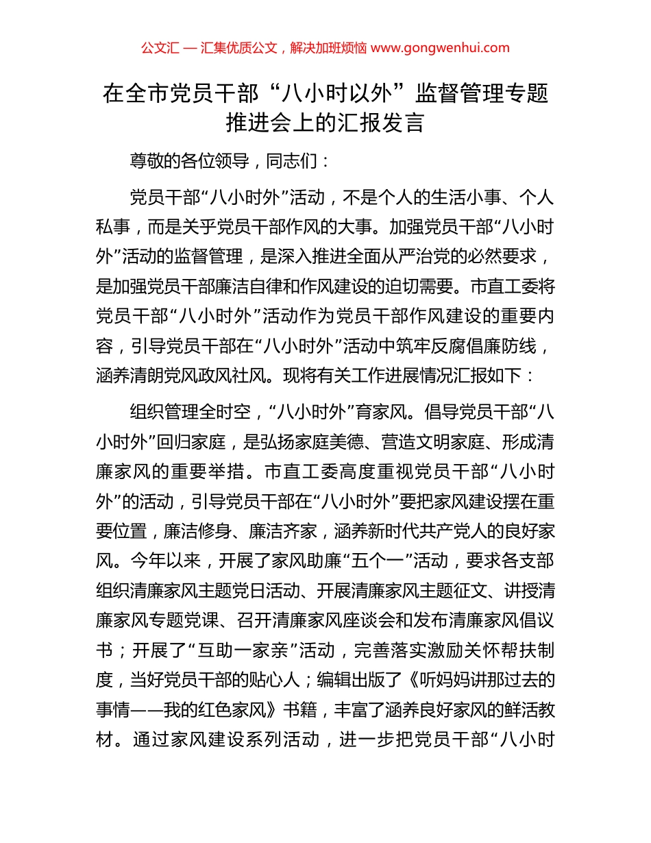 在全市党员干部“八小时以外”监督管理专题推进会上的汇报发言.docx_第1页