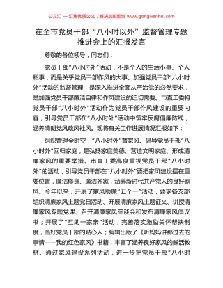 在全市党员干部“八小时以外”监督管理专题推进会上的汇报发言.docx