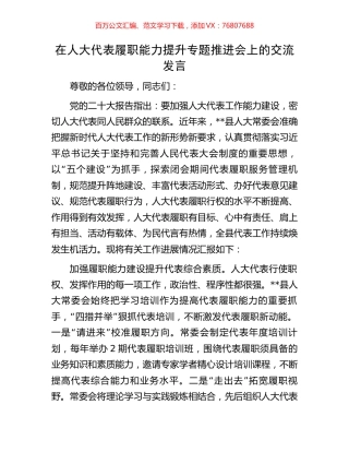 在人大代表履职能力提升专题推进会上的交流发言.docx