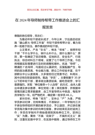 在2024年导师制传帮带工作推进会上的汇报发言.docx