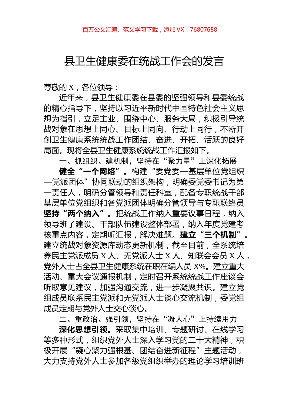 县卫生健康委在统战工作会的发言.docx_第1页
