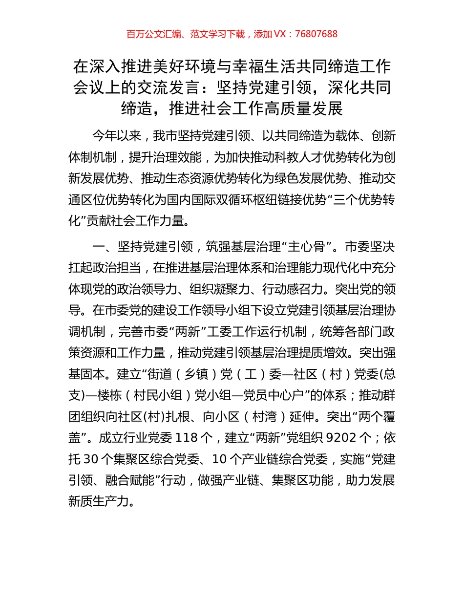 在深入推进美好环境与幸福生活共同缔造工作会议上的交流发言：坚持党建引领，深化共同缔造，推进社会工作高质量发展.docx_第1页