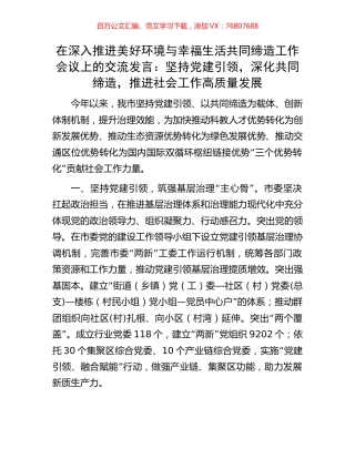 在深入推进美好环境与幸福生活共同缔造工作会议上的交流发言：坚持党建引领，深化共同缔造，推进社会工作高质量发展.docx