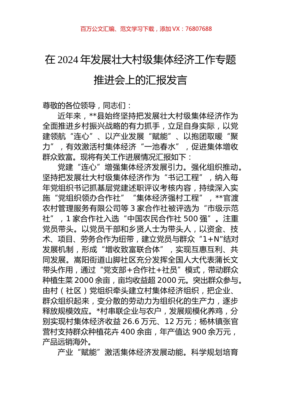 在2024年发展壮大村级集体经济工作专题推进会上的汇报发言.docx_第1页