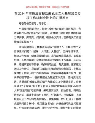 在2024年市级层面整治形式主义为基层减负专项工作机制会议上的汇报发言.docx