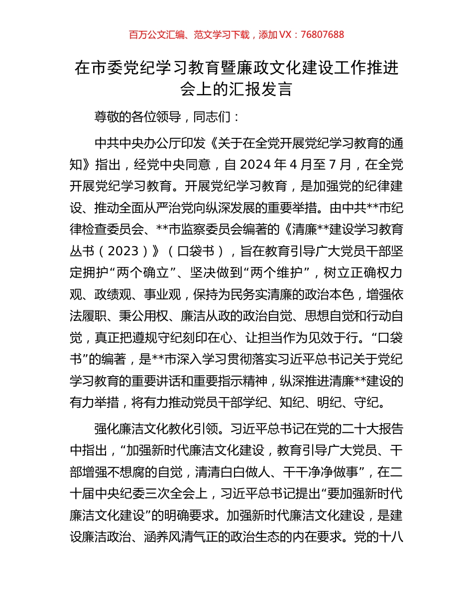 在市委党纪学习教育暨廉政文化建设工作推进会上的汇报发言.docx_第1页