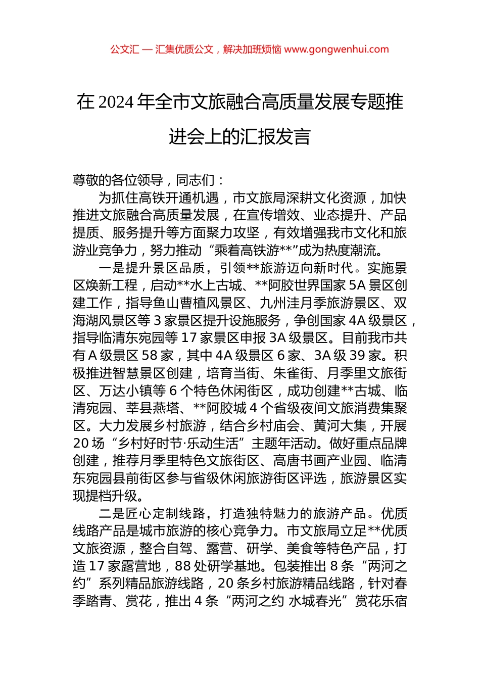 在2024年全市文旅融合高质量发展专题推进会上的汇报发言.docx_第1页