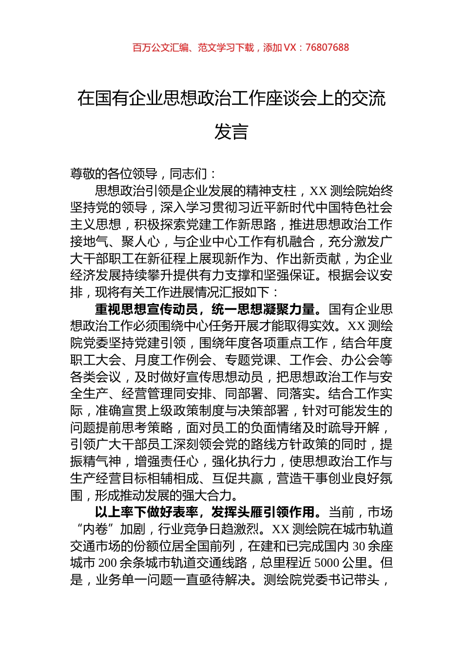 在国有企业思想政治工作座谈会上的交流发言.docx_第1页