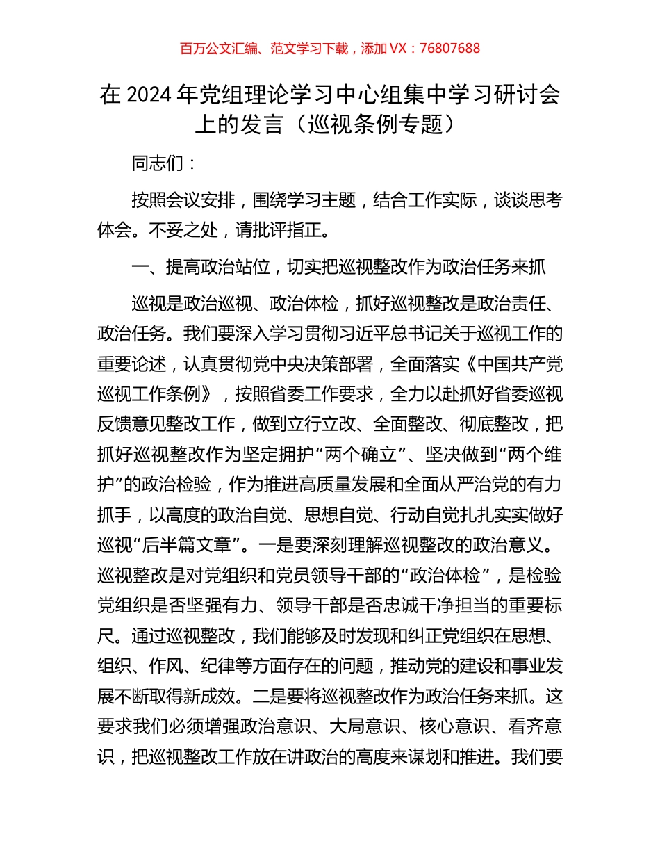 在2024年党组理论学习中心组集中学习研讨会上的发言（巡视条例专题）.docx_第1页