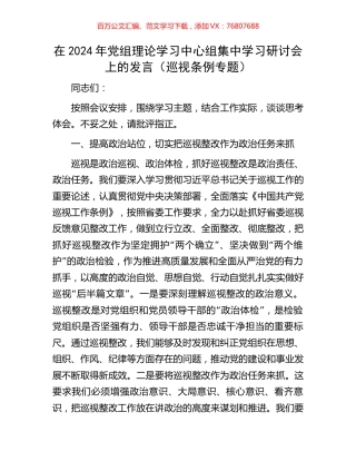 在2024年党组理论学习中心组集中学习研讨会上的发言（巡视条例专题）.docx