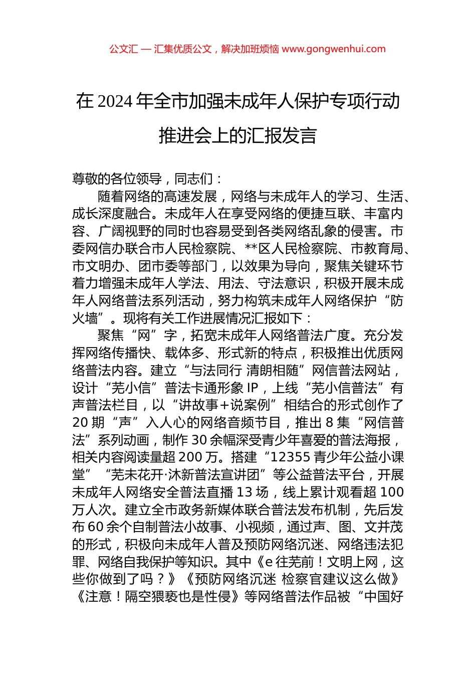 在2024年全市加强未成年人保护专项行动推进会上的汇报发言.docx_第1页