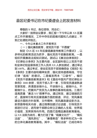县区纪委书记在市纪委虚会上的发言材料.docx