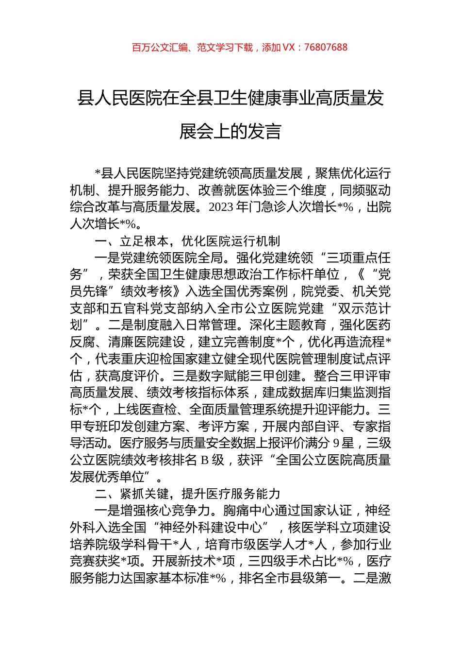 县人民医院在全县卫生健康事业高质量发展会上的发言.docx_第1页