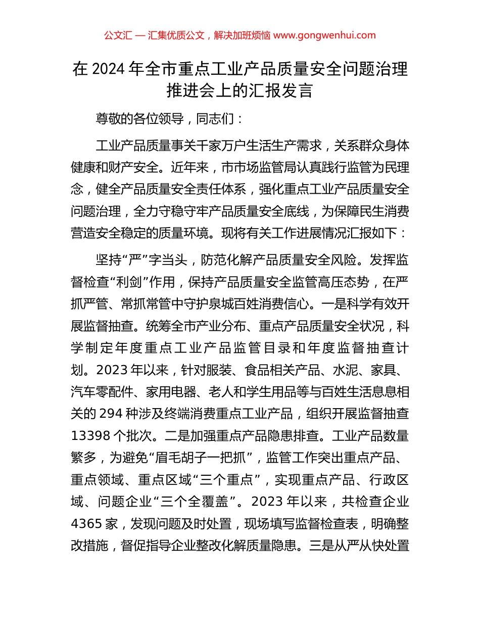 在2024年全市重点工业产品质量安全问题治理推进会上的汇报发言 (2).docx_第1页