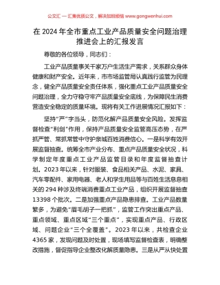 在2024年全市重点工业产品质量安全问题治理推进会上的汇报发言 (2).docx