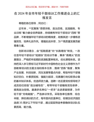 在2024年全市年轻干部培训工作推进会上的汇报发言.docx
