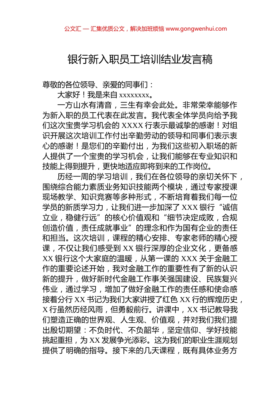 银行新入职员工培训结业发言稿.docx_第1页