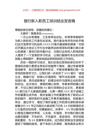 银行新入职员工培训结业发言稿.docx