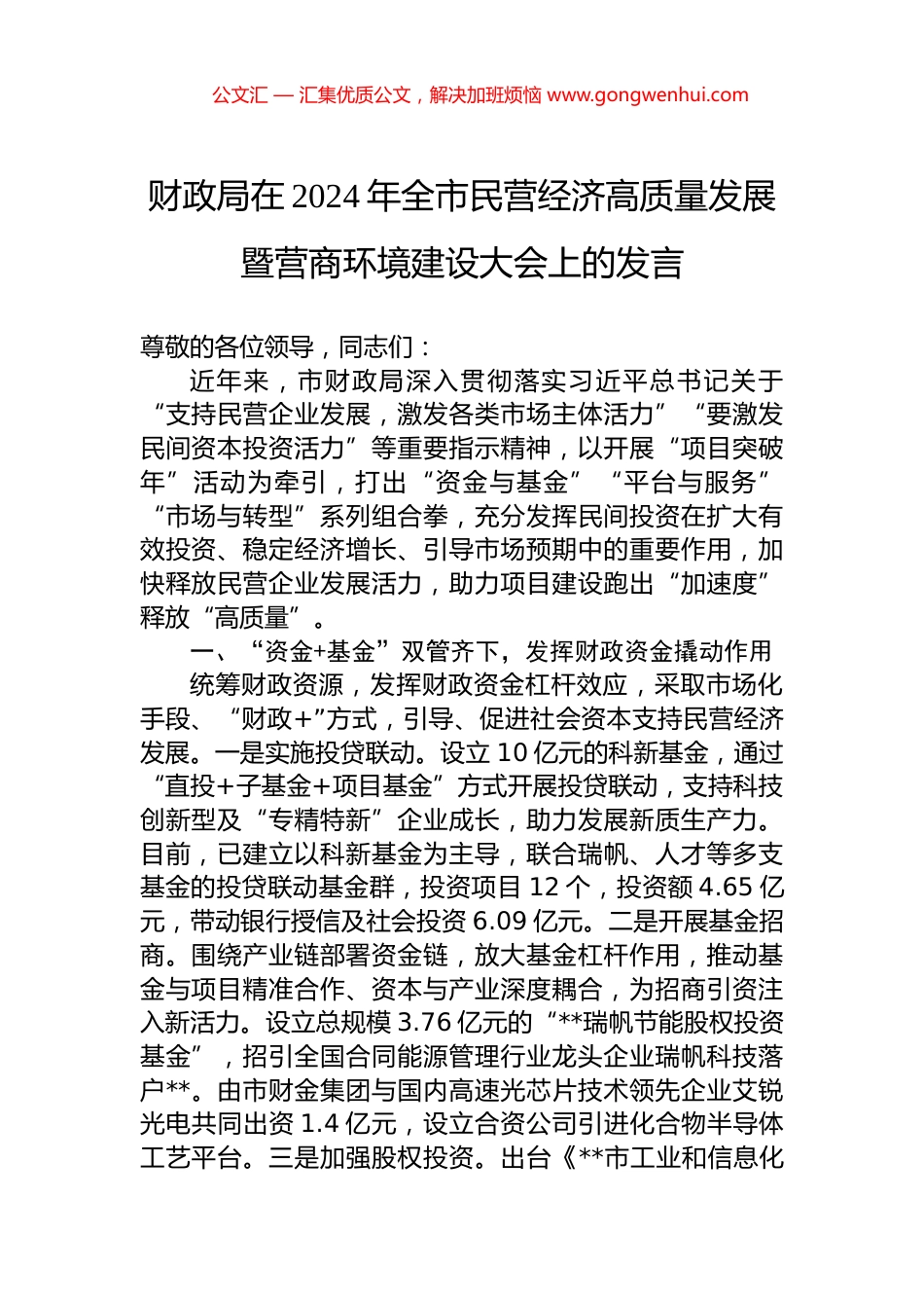 财政局在2024年全市民营经济高质量发展暨营商环境建设大会上的发言.docx_第1页
