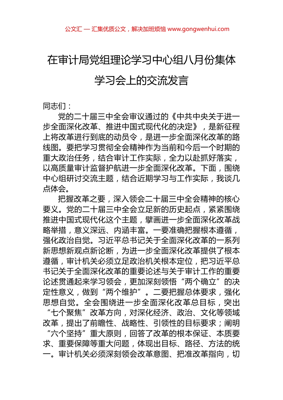 在审计局党组理论学习中心组八月份集体学习会上的交流发言.docx_第1页