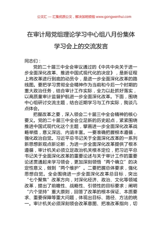 在审计局党组理论学习中心组八月份集体学习会上的交流发言.docx