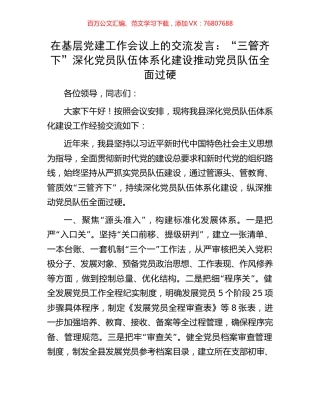 在基层党建工作会议上的交流发言：“三管齐下”深化党员队伍体系化建设推动党员队伍全面过硬.docx