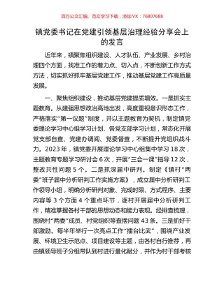 镇党委书记在党建引领基层治理经验分享会上的发言.docx