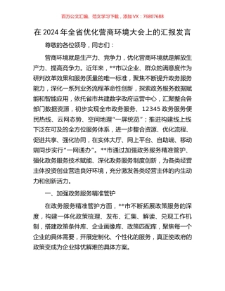 在2024年全省优化营商环境大会上的汇报发言.docx