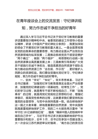 在青年座谈会上的交流发言：守纪律讲规矩，努力作忠诚干净担当的好青年.docx