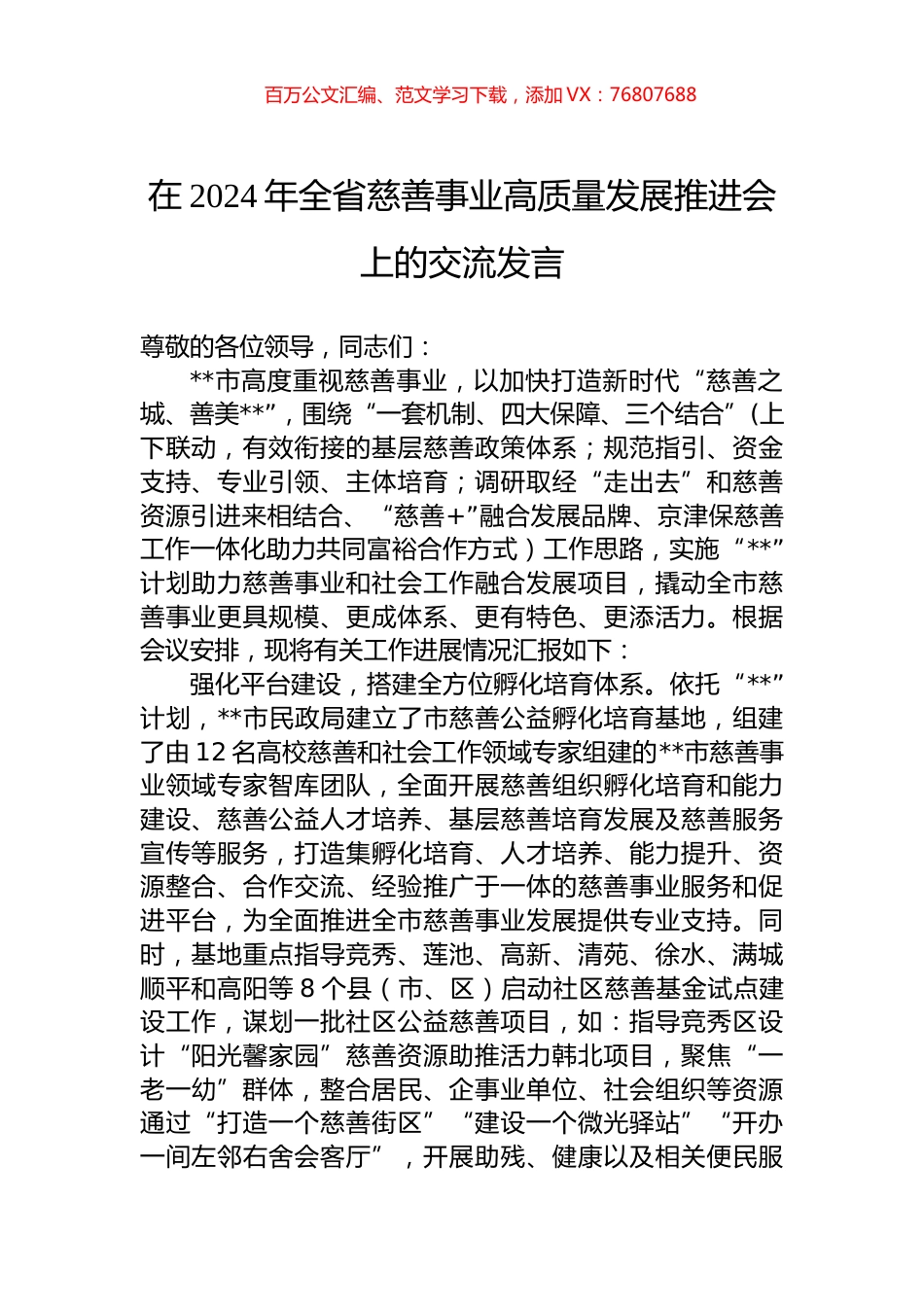 在2024年全省慈善事业高质量发展推进会上的交流发言.docx_第1页