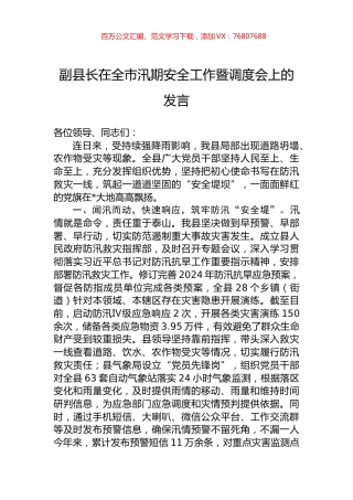 副县长在全市汛期安全工作暨调度会上的发言.docx